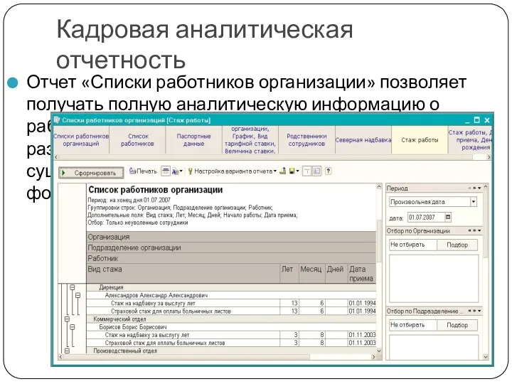 Кадровая аналитическая отчетность Отчет «Списки работников организации» позволяет получать полную