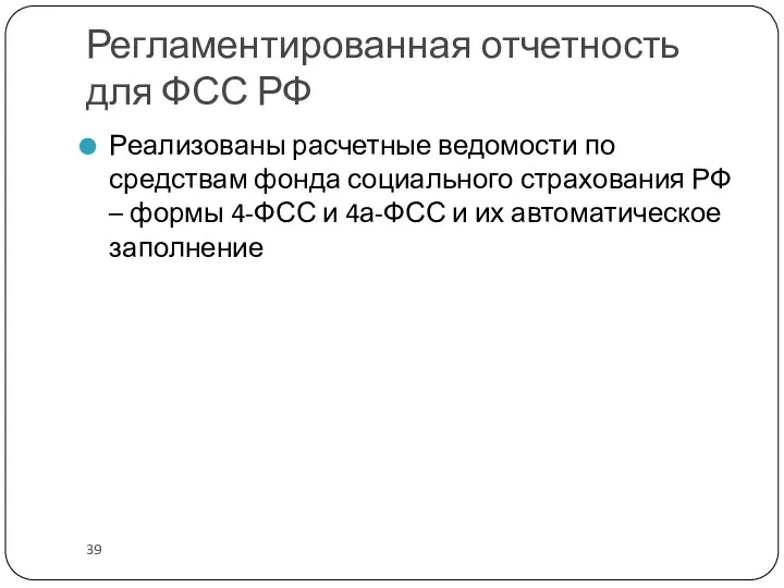 Регламентированная отчетность для ФСС РФ Реализованы расчетные ведомости по средствам