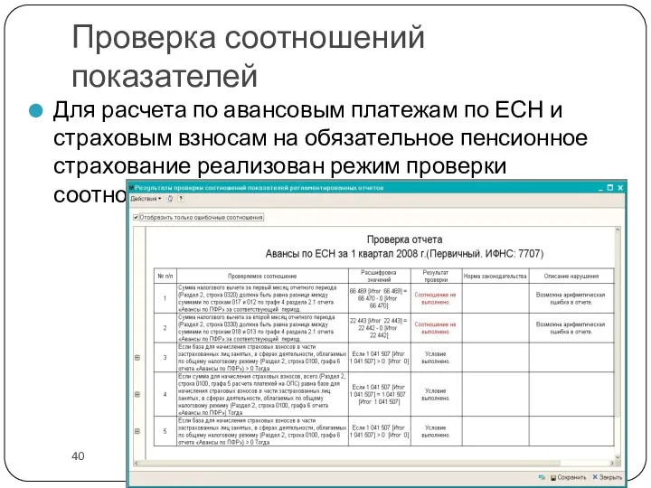 Проверка соотношений показателей Для расчета по авансовым платежам по ЕСН