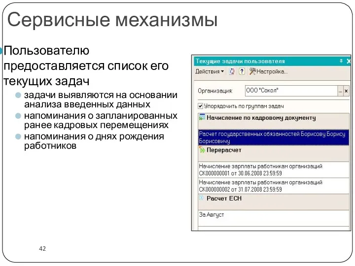 Пользователю предоставляется список его текущих задач задачи выявляются на основании