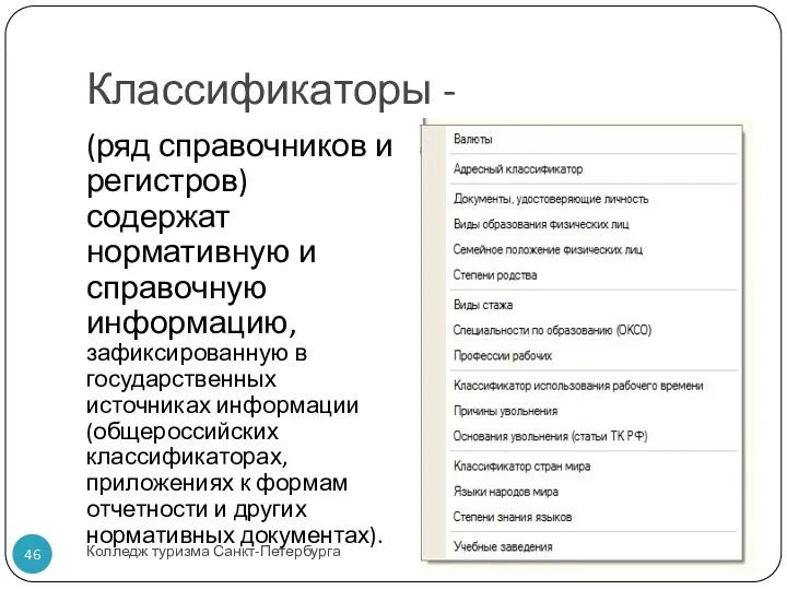 Классификаторы - Колледж туризма Санкт-Петербурга (ряд справочников и регистров) содержат