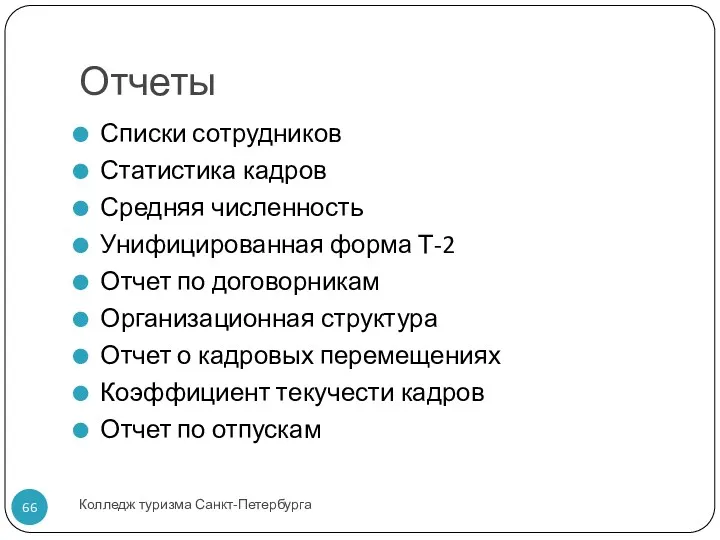 Отчеты Колледж туризма Санкт-Петербурга Списки сотрудников Статистика кадров Средняя численность