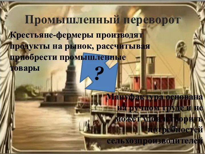 Крестьяне-фермеры производят продукты на рынок, рассчитывая приобрести промышленные товары Мануфактура