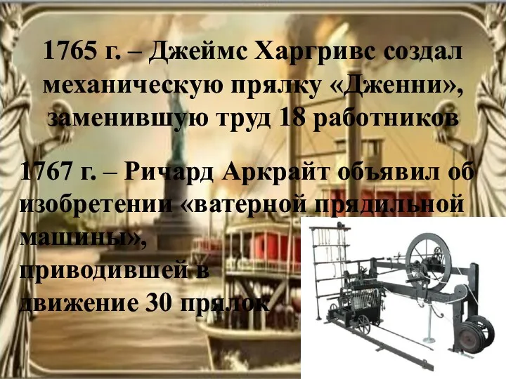 1765 г. – Джеймс Харгривс создал механическую прялку «Дженни», заменившую