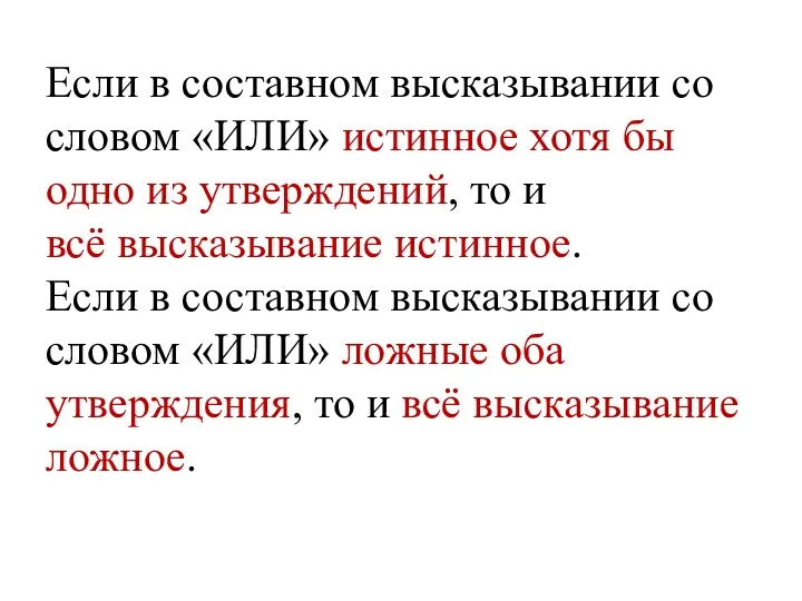 Если в составном высказывании со словом «ИЛИ» истинное хотя бы