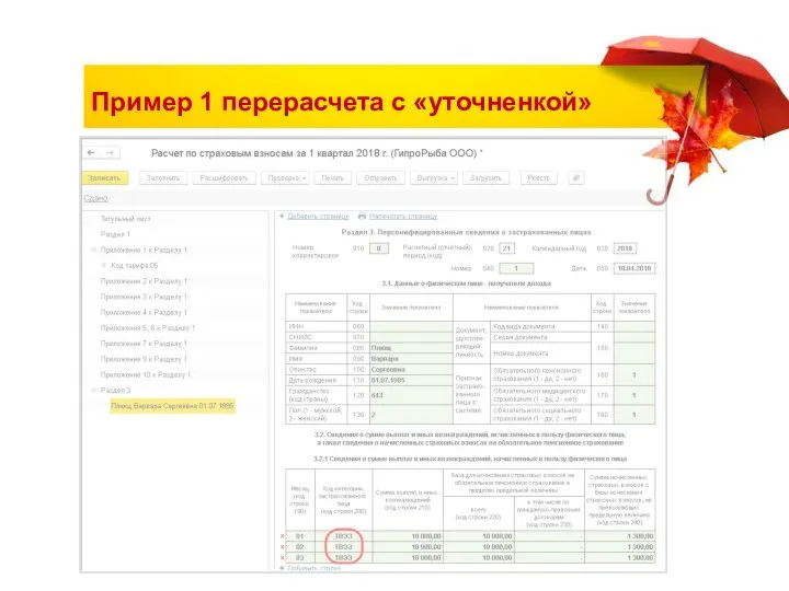 Пример 1 перерасчета с «уточненкой»