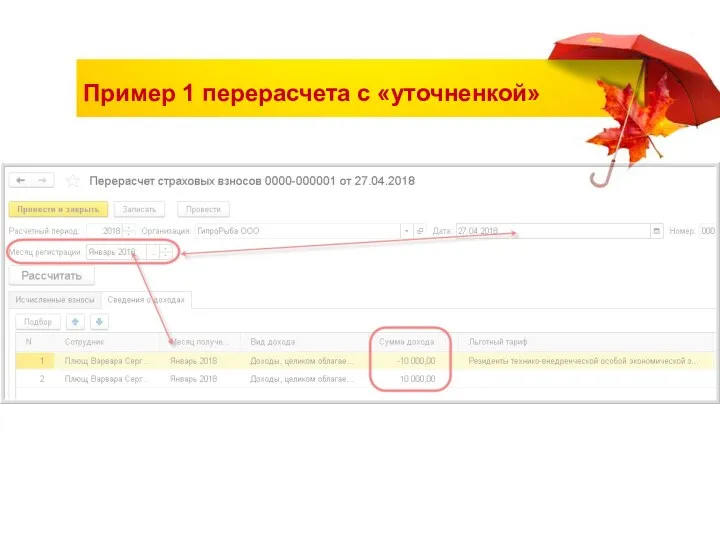 Пример 1 перерасчета с «уточненкой»
