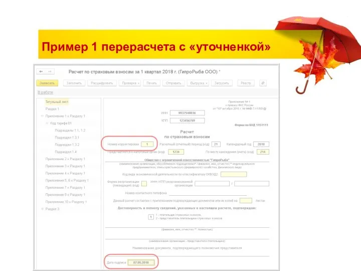 Пример 1 перерасчета с «уточненкой»