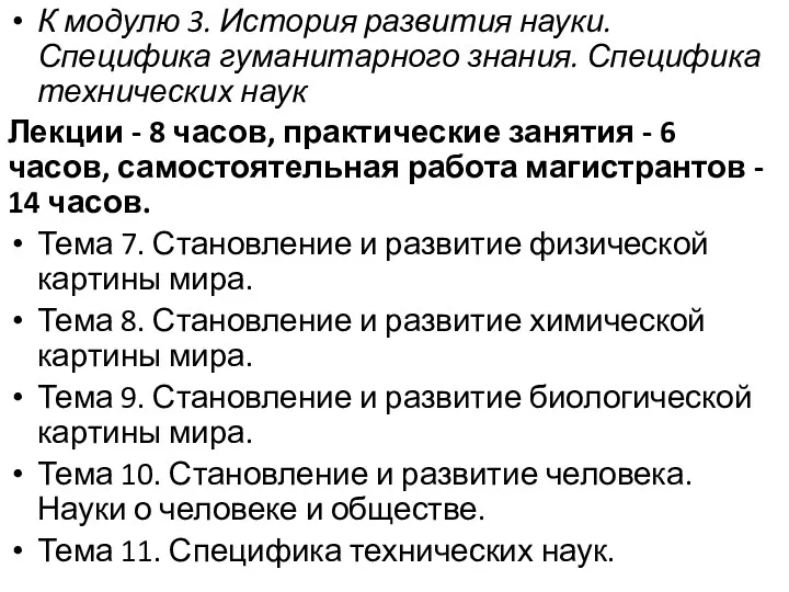 К модулю 3. История развития науки. Специфика гуманитарного знания. Специфика