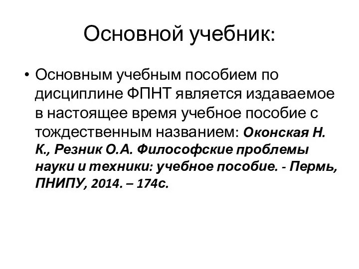 Основной учебник: Основным учебным пособием по дисциплине ФПНТ является издаваемое