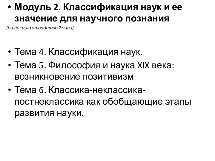 Модуль 2. Классификация наук и ее значение для научного познания