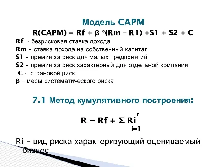 R(CAPM) = Rf + β *(Rm – R1) +S1 +