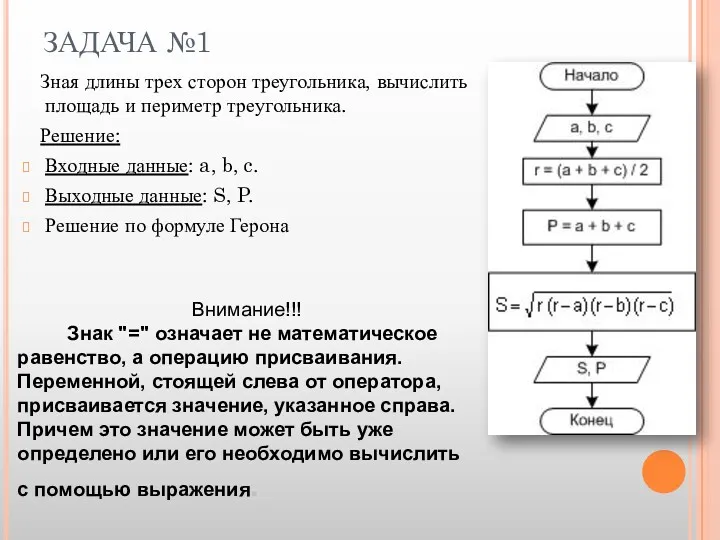 ЗАДАЧА №1 Зная длины трех сторон треугольника, вычислить площадь и