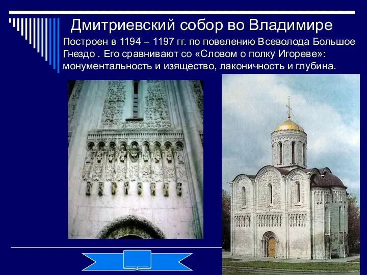 Дмитриевский собор во Владимире Построен в 1194 – 1197 гг. по повелению Всеволода