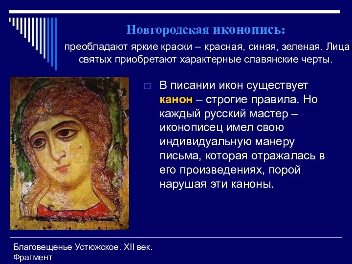Новгородская иконопись: преобладают яркие краски – красная, синяя, зеленая. Лица святых приобретают характерные