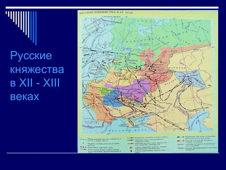 Русские княжества в XII - XIII веках