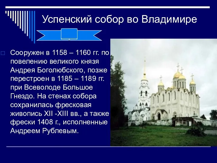 Успенский собор во Владимире Сооружен в 1158 – 1160 гг. по повелению великого