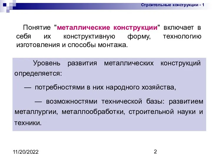 11/20/2022 Понятие "металлические конструкции" включает в себя их конструктивную форму,