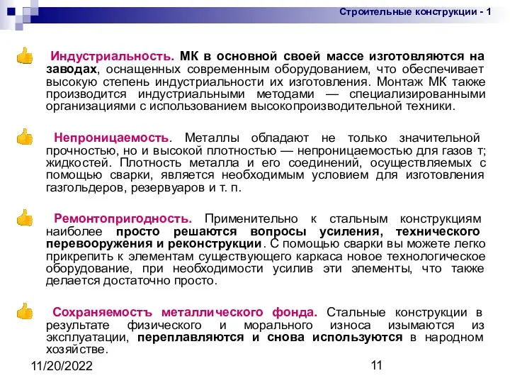 11/20/2022 Индустриальность. МК в основной своей массе изготовляются на заводах,