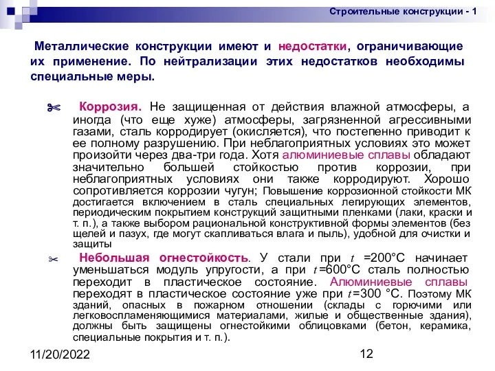 11/20/2022 Коррозия. Не защищенная от действия влажной атмосферы, а иногда