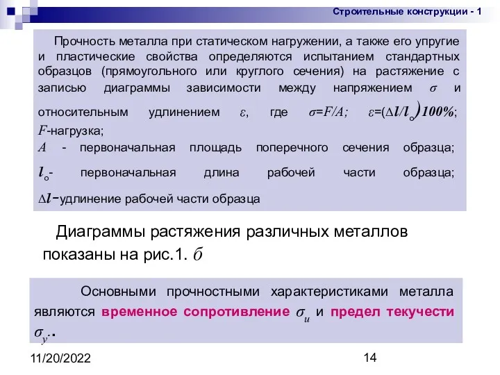 11/20/2022 Основными прочностными характеристиками металла являются временное сопротивление σu и