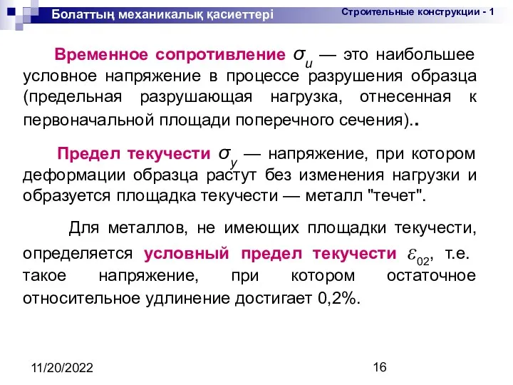 11/20/2022 Болаттың механикалық қасиеттері Временное сопротивление σu — это наибольшее