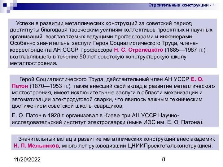 11/20/2022 Успехи в развитии металлических конструкций за советский период достигнуты