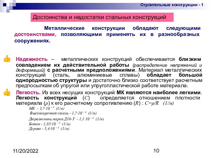 11/20/2022 Надежность – металлических конструкций обеспечивается близким совпадением их действительной