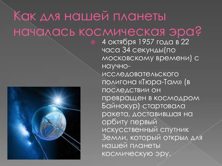 Как для нашей планеты началась космическая эра? 4 октября 1957