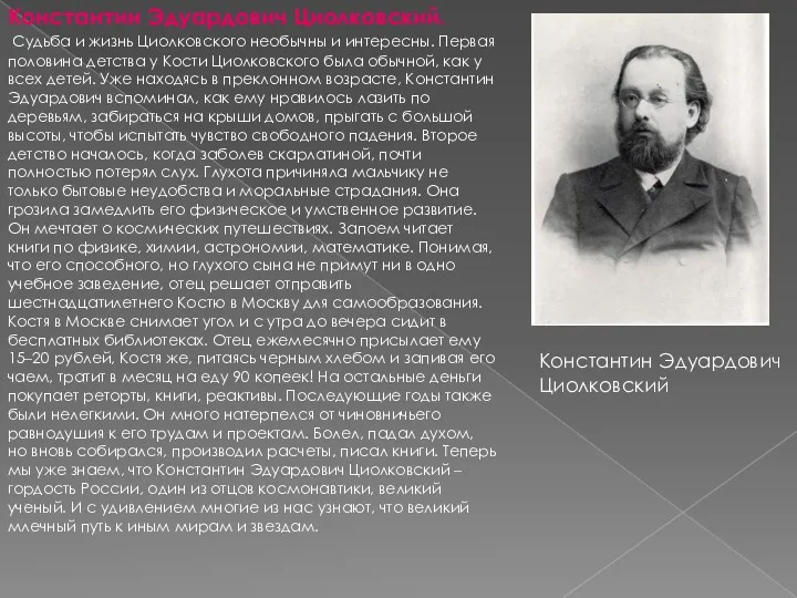 Константин Эдуардович Циолковский. Судьба и жизнь Циолковского необычны и интересны.