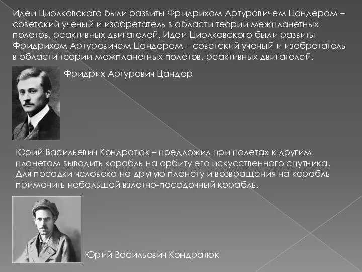 Идеи Циолковского были развиты Фридрихом Артуровичем Цандером – советский ученый