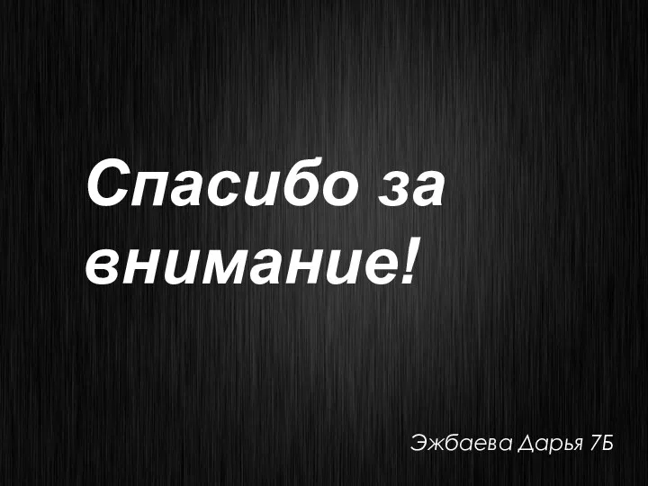 Спасибо за внимание! Эжбаева Дарья 7Б