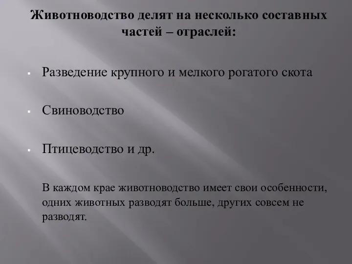 Животноводство делят на несколько составных частей – отраслей: Разведение крупного