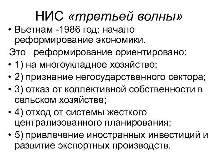 НИС «третьей волны» Вьетнам -1986 год: начало реформирование экономики. Это