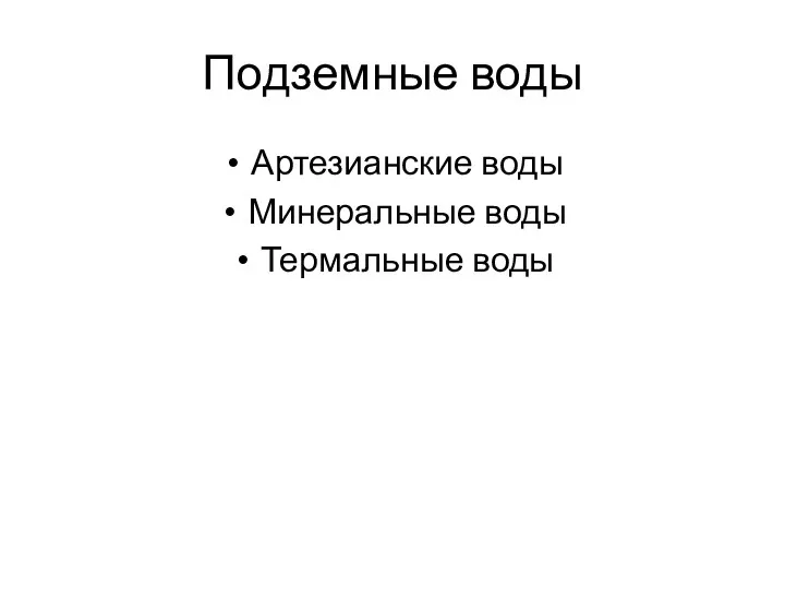 Подземные воды Артезианские воды Минеральные воды Термальные воды