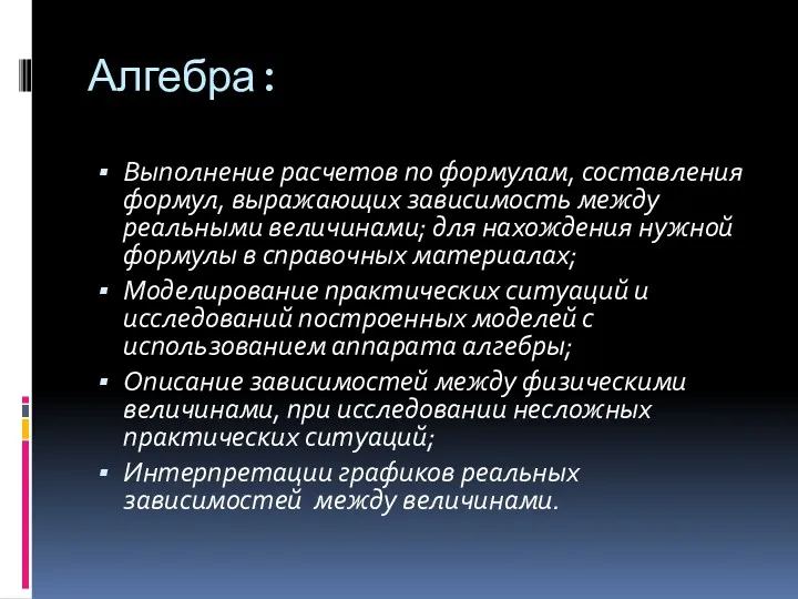 Алгебра: Выполнение расчетов по формулам, составления формул, выражающих зависимость между