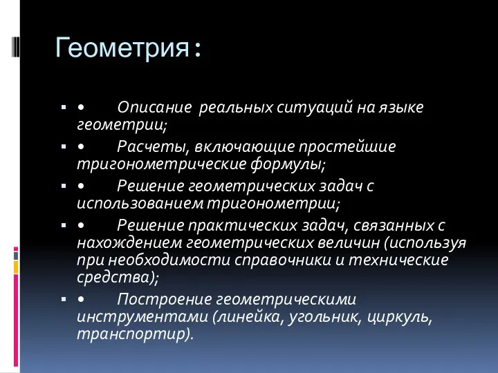 Геометрия: • Описание реальных ситуаций на языке геометрии; • Расчеты,