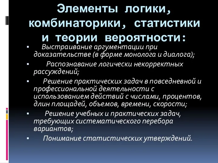 Элементы логики, комбинаторики, статистики и теории вероятности: Выстраивание аргументации при