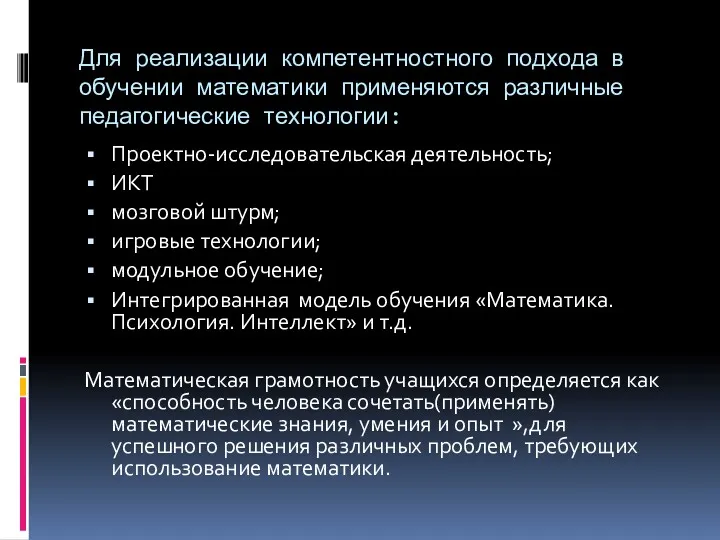 Для реализации компетентностного подхода в обучении математики применяются различные педагогические