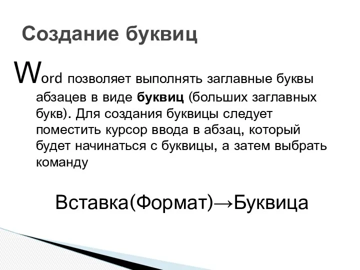 ord позволяет выполнять заглавные буквы абзацев в виде буквиц (больших