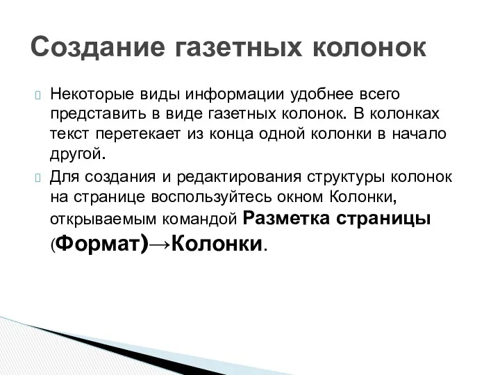 Некоторые виды информации удобнее всего представить в виде газетных колонок.