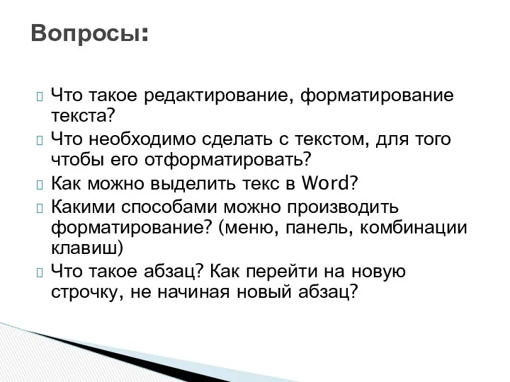 Что такое редактирование, форматирование текста? Что необходимо сделать с текстом,