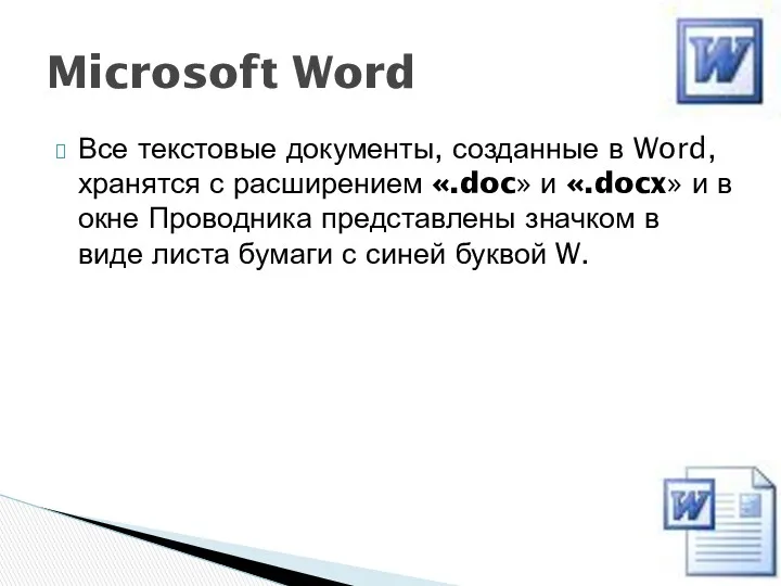 Все текстовые документы, созданные в Word, хранятся с расширением «.doc»
