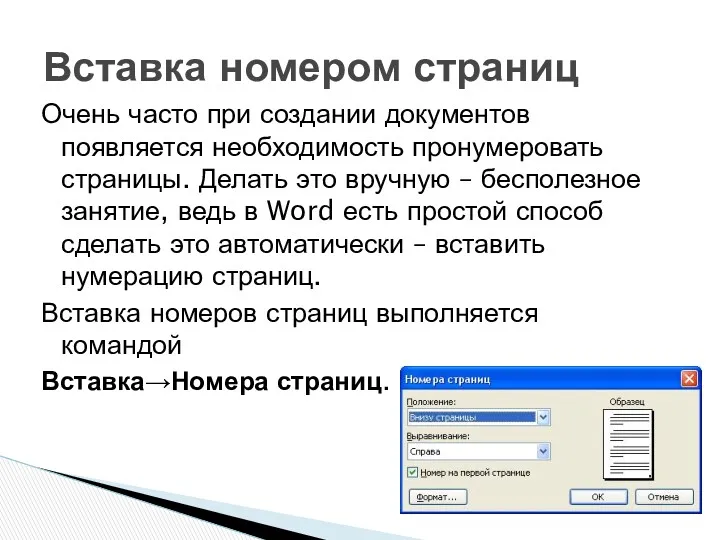 Очень часто при создании документов появляется необходимость пронумеровать страницы. Делать