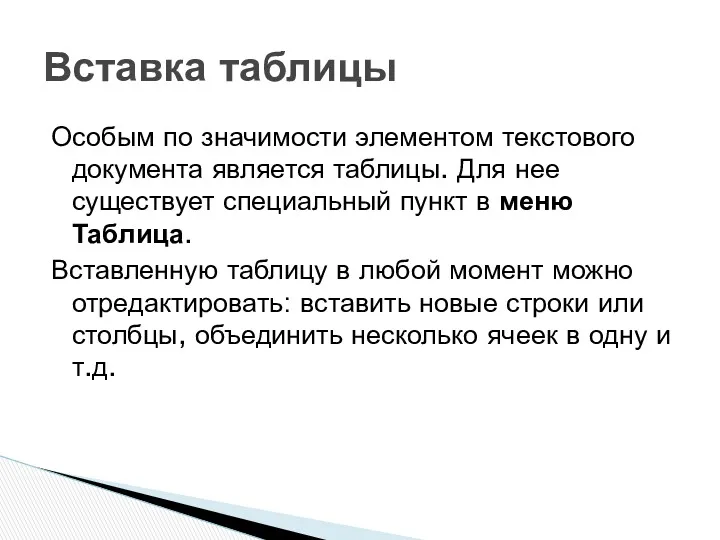 Особым по значимости элементом текстового документа является таблицы. Для нее