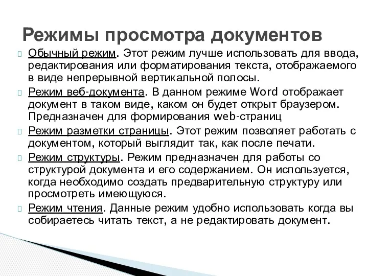 Обычный режим. Этот режим лучше использовать для ввода, редактирования или