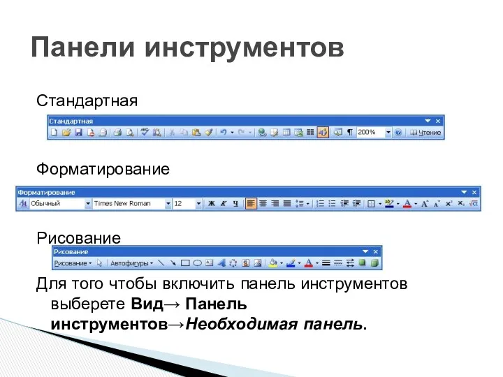 Стандартная Форматирование Рисование Для того чтобы включить панель инструментов выберете Вид→ Панель инструментов→Необходимая панель. Панели инструментов