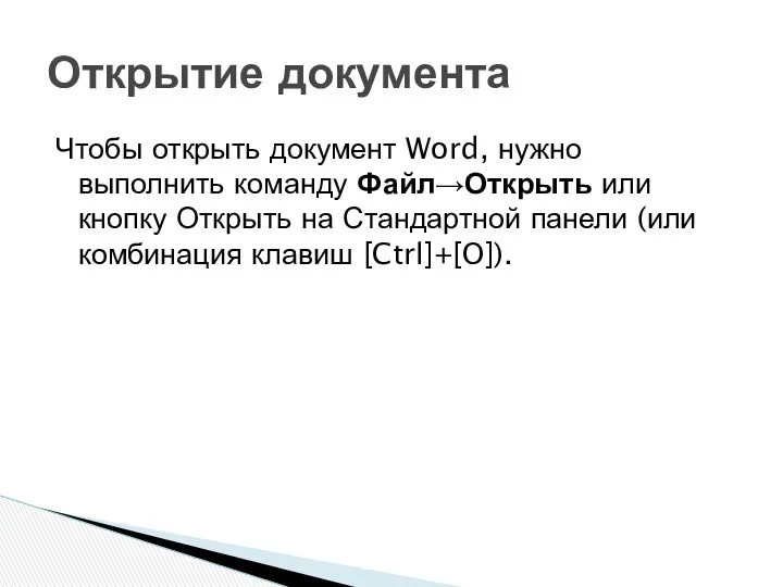 Чтобы открыть документ Word, нужно выполнить команду Файл→Открыть или кнопку