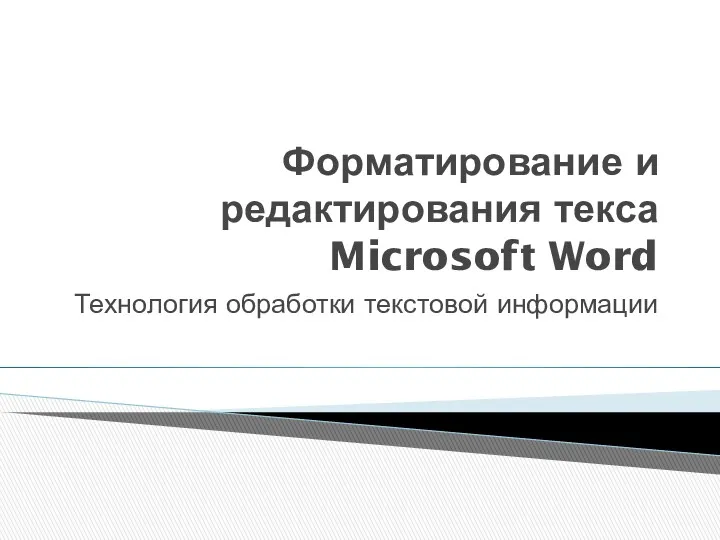 Форматирование и редактирования текса Microsoft Word Технология обработки текстовой информации