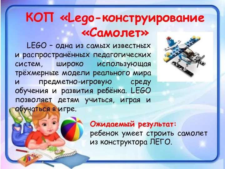 КОП «Lego-конструирование «Самолет» LEGO – одна из самых известных и